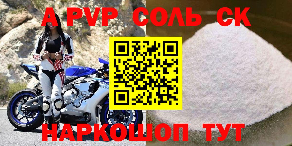 Видное  Альфа ПВП Соль  Вход с VPN  Alpha PVP кристаллы 